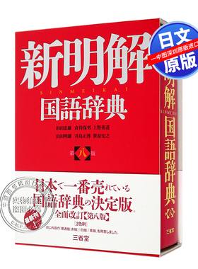 现货【深图日文】新明解国语词典 第8版 语言学习工具书 新明解国語辞典 字典 山田忠雄 倉持保男 三省堂 日本原装进口书籍 正版