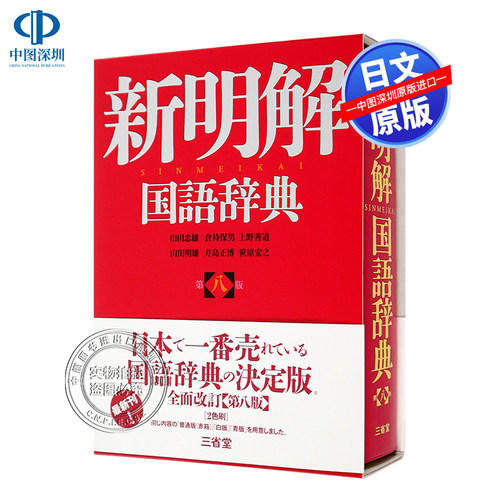 新明解国语词典第8版日文学习