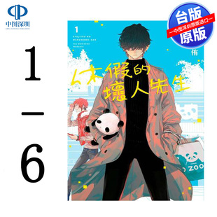现货漫画 休假的坏人先生 1-6 森川侑 台版繁体漫画书 青文出版