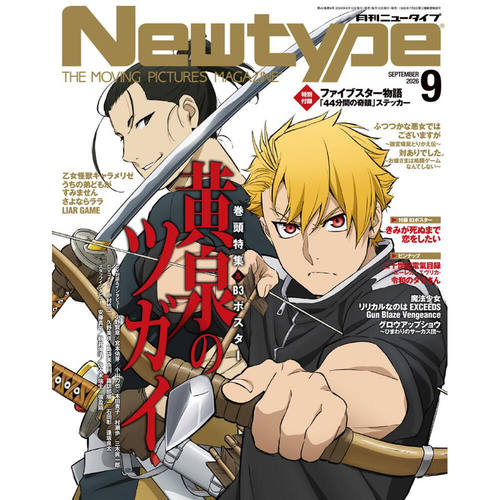 预售【日文杂志】newtype 月刊ニュータイプ 2026年9月号 附海报 日本原装进口 正版 动漫周边