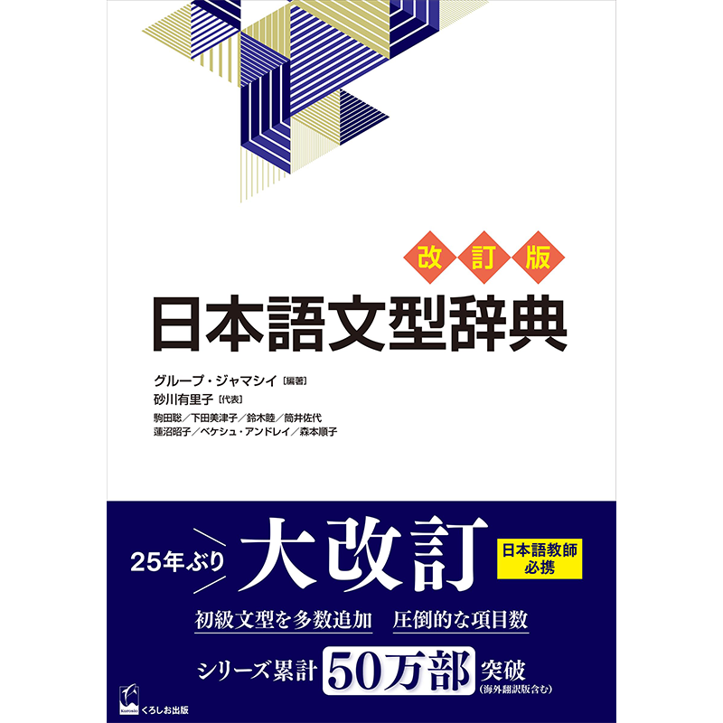 日本語文型辞典 改訂版