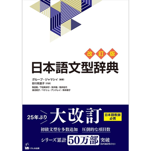 预售【深图日文】日本語文型辞典 改訂版 日本句型词典修订版 グループ?ジャマシイ 日语学习くろしお出版 日本原装进口 正版书
