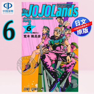 【预售深图日文】 The JOJOLands 6 漫画 JOJO的奇幻冒险 第9部 荒木飞吕彦 (ジャンプコミックス) 日本原装进口 正版书