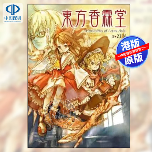 轻小说 東方香霖堂 Curiosities of Lotus Asia ZUN著 台版中文繁体轻小说书 青文出版
