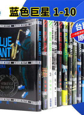 现货漫画 BLUE GIANT 蓝色巨星 1-10完 石冢真一 台版中文繁体漫画书 尖端出版