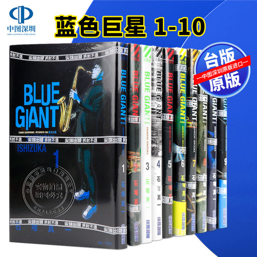 现货漫画 BLUE GIANT 蓝色巨星 1-10完 石冢真一 台版中文繁体漫画书 尖端出版