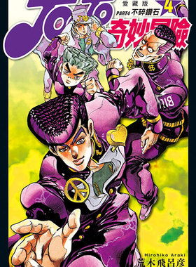 现货漫画 JOJO的奇妙冒险PART4第四部爱藏版 4 荒木飞吕彦 台版中文繁体漫画书 东立出版