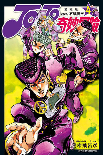 JOJO的奇妙冒险PART4爱藏版4