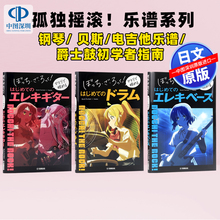 【深图日文】孤独摇滚！ ぼっち・ざ・ろっく！ 钢琴/ 贝斯基本入门 /电吉他乐谱/爵士鼓基本入门 初学者指南 原装进口 正版书
