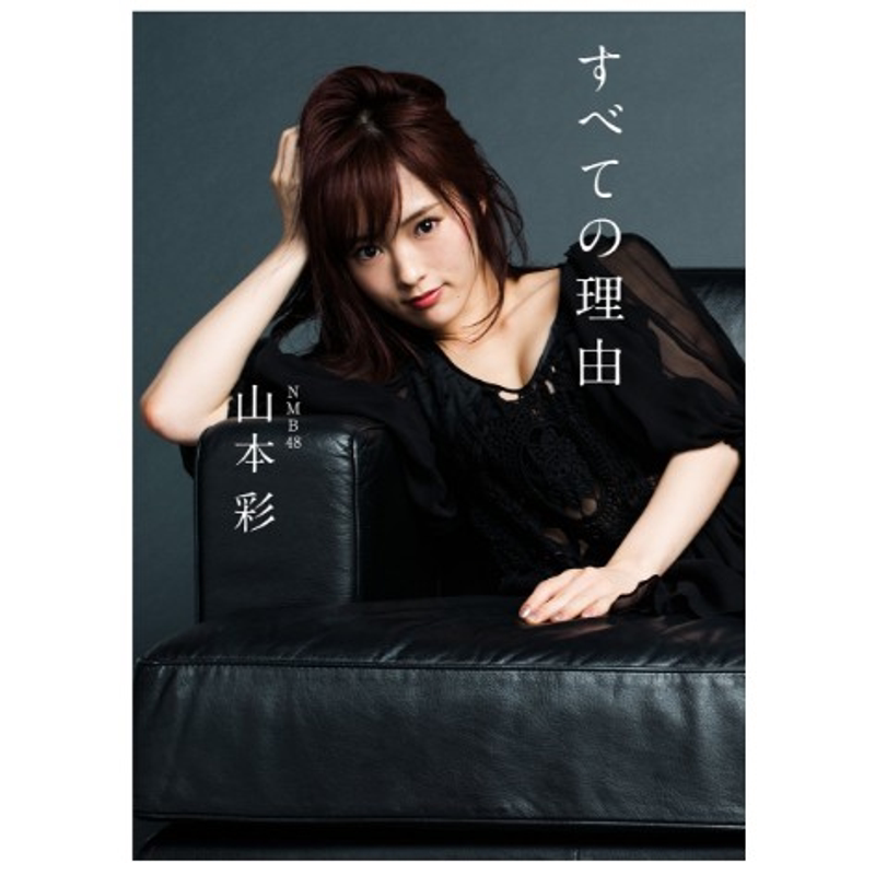 预售【深图日文】山本彩1st随笔集 ファーストエッセイ集 すべての理由 所有的理由 日本原版进口