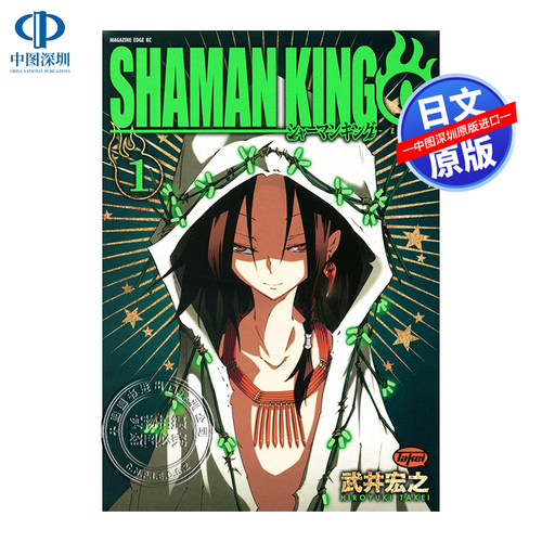 现货【深图日文】通灵王 SHAMAN KING Zero 1 漫画 通灵王「0」 第一巻 日版 シャーマンキング  武井宏之 日本原版进口 正版书