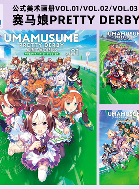 现货【深图日文】赛马娘Pretty Derby公式美术画册Vol.01 / Vol.02/  Vol.03  第一二三弹插画集 日本原装进口 正版书