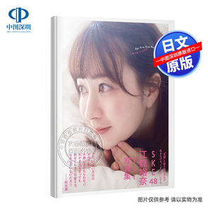 扶桑社 书 江籠裕奈ファースト写真集 正版 进口 日本原装 江籠裕奈1st写真集 SKE48 わがままな可愛 深图日文 现货