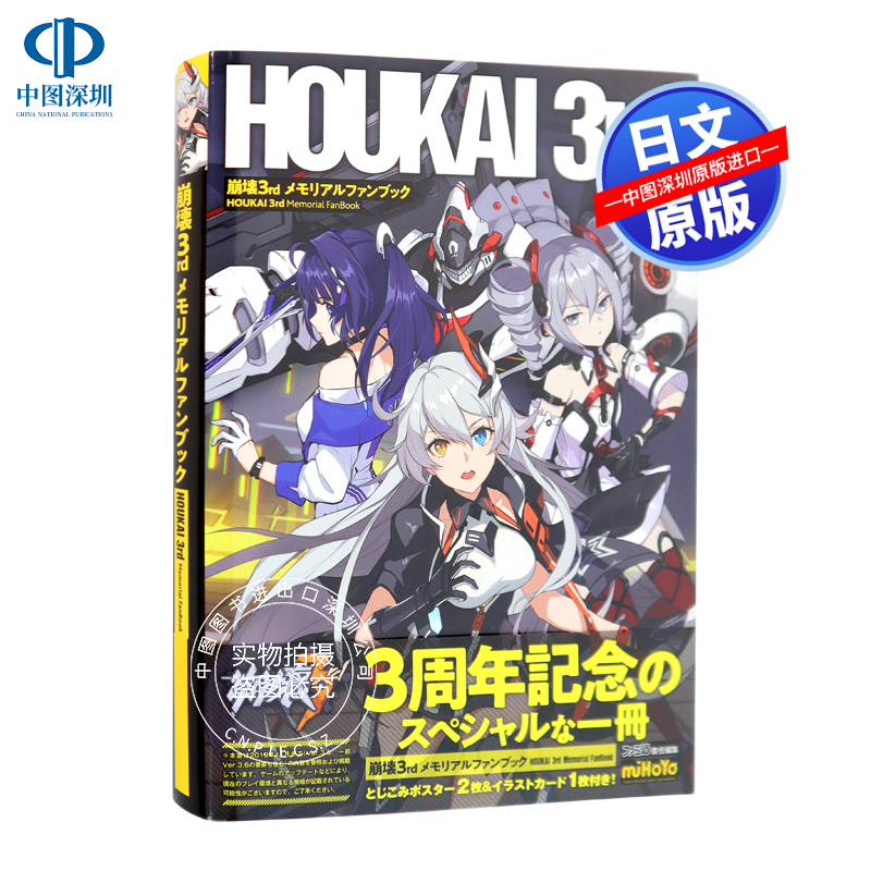 现货【深图日文】崩壊3rd 3周年記念完全保存版 崩坏3rd 纪念设定集 画集 日本原装进口 正版 书 游戏周边