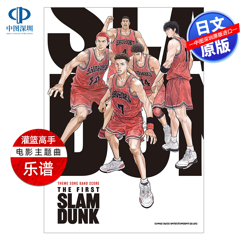灌篮高手FirstSlamDunk乐谱