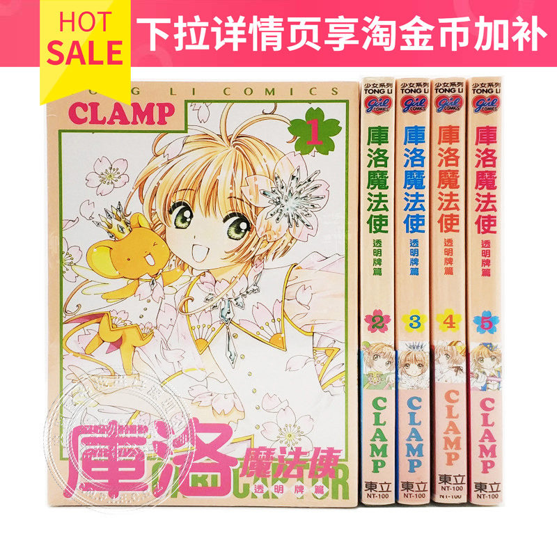现货台版漫画 库洛魔法使 透明牌篇1-16完 カードキャプ 東立出版 魔卡少女樱CLAMP 台湾漫画百变小樱 繁体中文版