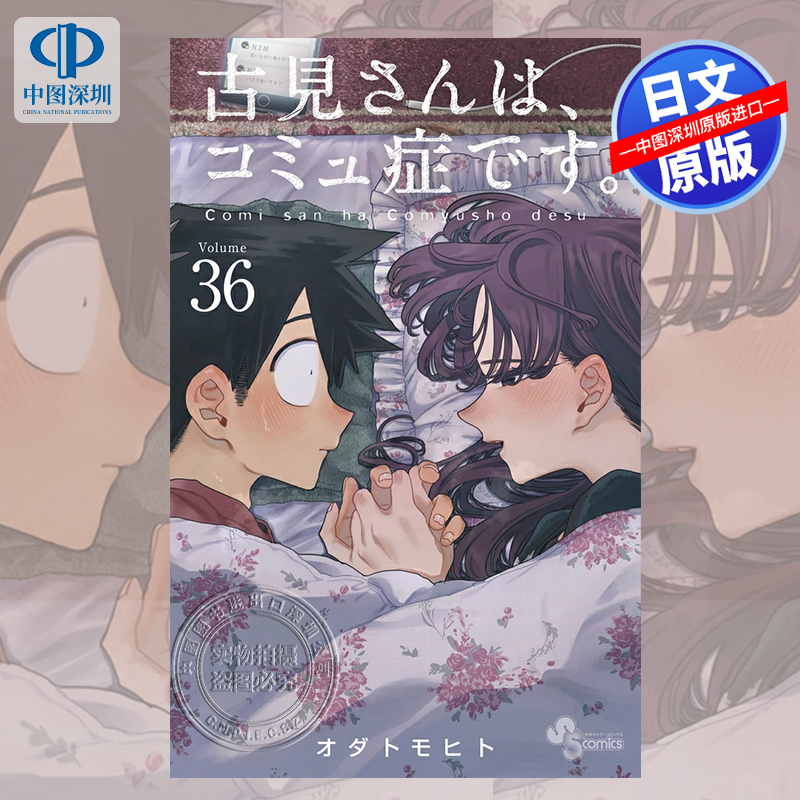 现货【深图日文】古见同学有交流障碍症 36 漫画 古見さんは、コミュ症です。 36 オダトモヒト 著 小学館 日本原装进口 正版书