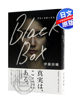 现货【深图日文】Ｂｌａｃｋ Ｂｏｘ 黑箱 日本MeToo 伊藤詩織／著 blackbox 纪录片原著 文藝春秋 日本进口书籍 正版