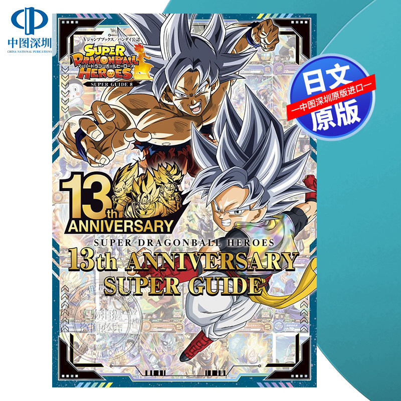 【深图日文】龙珠超英雄游戏13周年纪念限定卡牌スーパードラゴンボールヒーローズ 13th ANNIVERSARY SUPER GUIDE 鸟山明 正版书