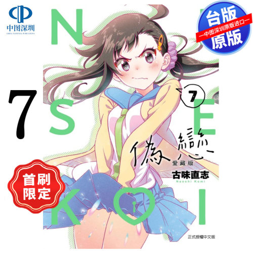 现货漫画 伪恋 爱藏版 7 首刷限定版 古味直志 台版中文繁体漫画书 东立出版
