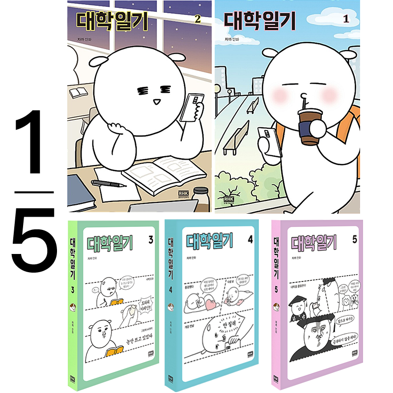 现货 韩版 大学日记--1-5套装  漫画 알에이치코리아(RHK)  2020年50部最佳漫画  大学日记 单本 韩国原装进口 正版书