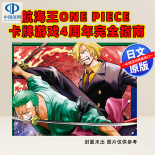 预售【深图日文】万代官方认证 航海王卡牌游戏4周年完全指南 ONE PIECE CARD GAME 4th ANNIVERSARY COMPLETE GUIDE 进口正版书
