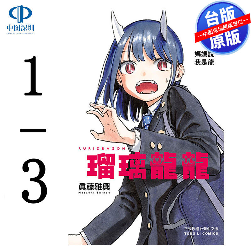现货漫画 琉璃龙龙 1-3 真藤雅兴 台版中文繁体漫画书 东立出版 瑠璃龙龙