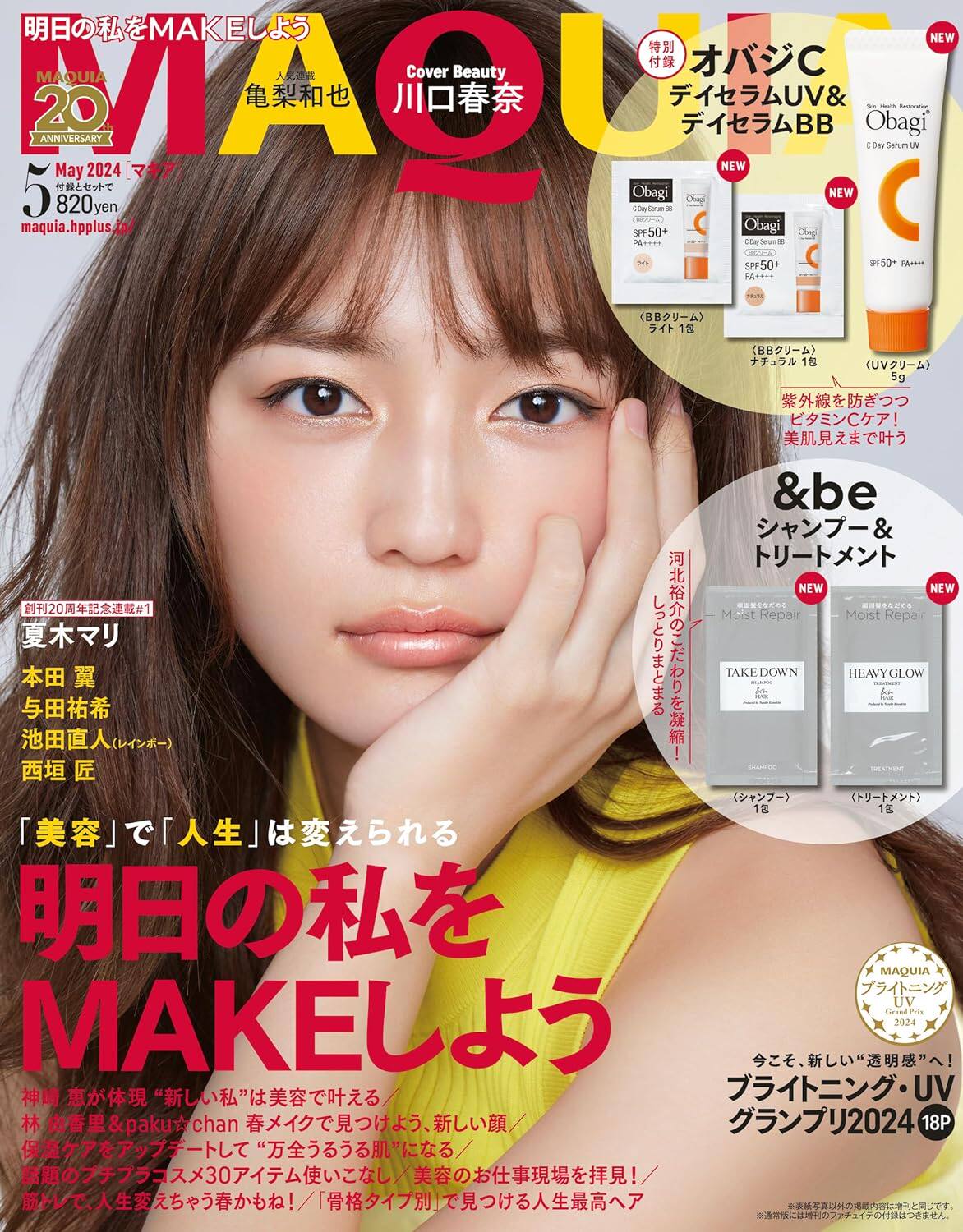 特价现货【深图日文】MAQUIA（マキア）2024年5月号 川口春奈 送欧邦琪 (Obagi) 防晒美容液 ＆be洗发套装 日本原版进口杂志