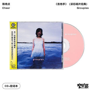 正版 滚石唱片经典 音像 吉他手 CD唱片 陈绮贞