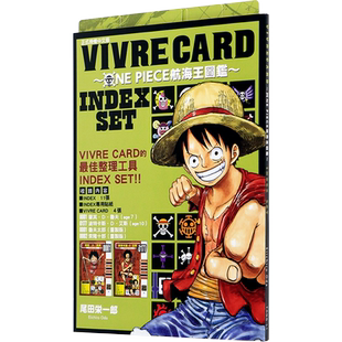 现货漫画 VIVRE CARD~ONE PIECE航海王图鉴~INDEX SET( 全) 尾田荣一郎 海贼王台版中文繁体漫画书 東立出版