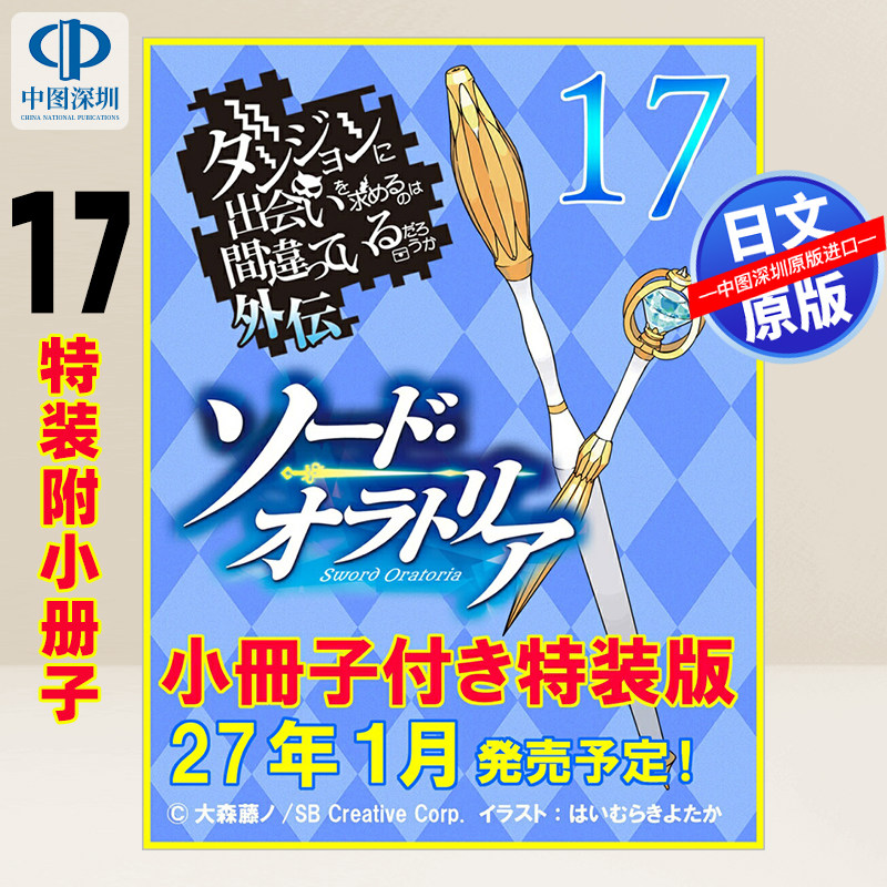 预售【深图日文】轻小说在地下城寻求邂逅是否搞错了什么外传剑姬神圣谭17 特装版 ダンジョンに出会いを求めるのは間違 正版书