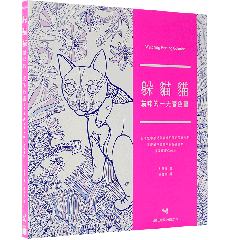 现货台版 躲貓貓:貓咪的一天著色畫 涂色绘本 孔惠眞 旗標出版