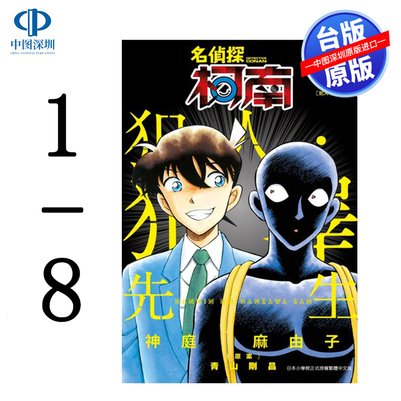 现货漫画 名侦探柯南 犯人犯泽先生 1-8 かんばまゆこ 台版中文繁体漫画书 青文出版