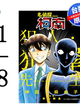 现货漫画 名侦探柯南 犯人犯泽先生 1-8 かんばまゆこ 台版中文繁体漫画书 青文出版