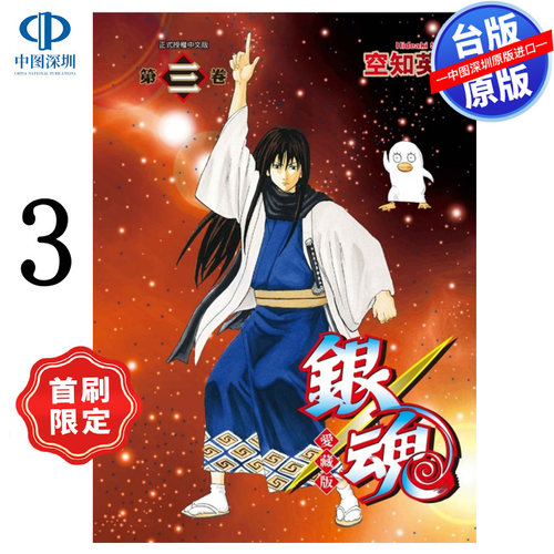 现货漫画 银魂 爱藏版 3 首刷限定版 空知英秋 台版中文繁体漫画书 东立出版