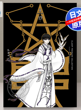 【预售深图日文】漫画 CLAMP豪华选集 X战记 17 CLAMP PREMIUM COLLECTION 新装版CLAMP PREMIUM COLLECTION X 日本原装进口正版书