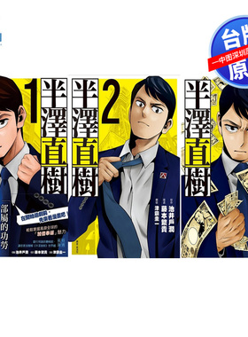 现货漫画 半泽直树 漫画版 1-5完 池井户润 台版中文繁体漫画书 尖端出版