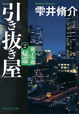 现货【深图日文】引き抜き屋(2) 鹿子小穂の冒険  选拔屋 2 鹿子小穗的冒险  文库小说 雫井 脩介 ＰＨＰ研究所 日本进口书籍 正版