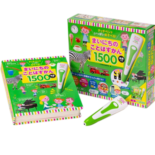 现货【深图日文】タッチペンでいっぱいあそべる！まいにちのことばずかん1500 每日英日语单词1500 点读笔 日本原装装进口 正版书