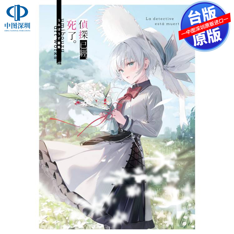 现货画集 《侦探已经，死了》うみぼうず画集 二语十 台版中文繁体画册小说书 尖端出版社