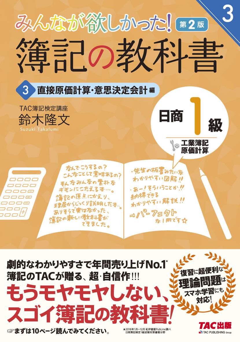 现货【深图日文】みんなが欲しかった！簿記の教科書日商１級工業簿記.原価計算 ３  大家都想要的簿记教科书 日商1级 鈴木隆文