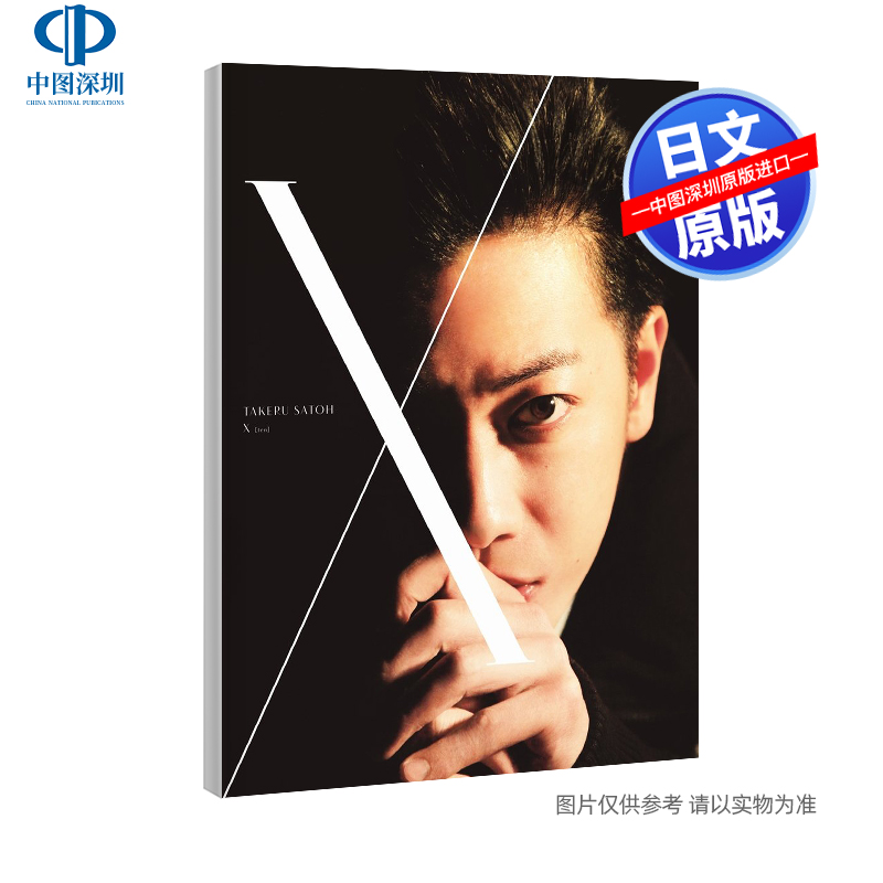 现货【深图日文】１０ 佐藤健写真集＋ＤＶＤブック 佐藤健写真集 附DVD  黒瀬康之／撮影  ワニブックス  日本原装进口书 正版