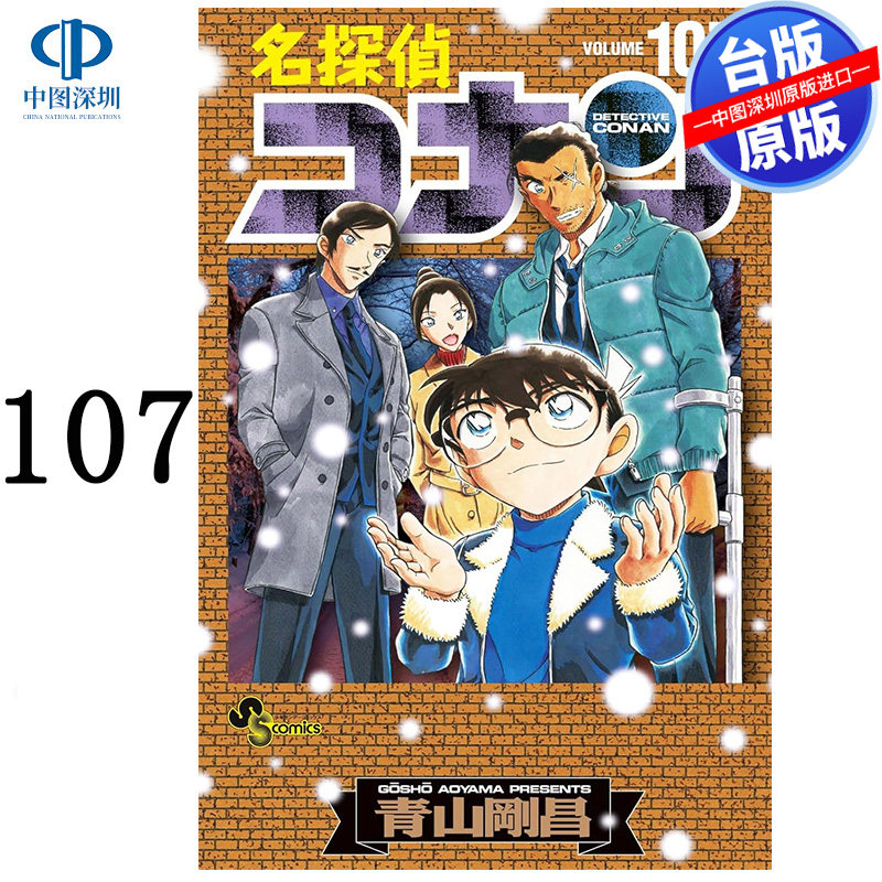 现货漫画 名侦探柯南 107 特别版 青山刚昌 台版中文繁体漫画书 青文出版 少年侦探悬疑漫画原版进口书