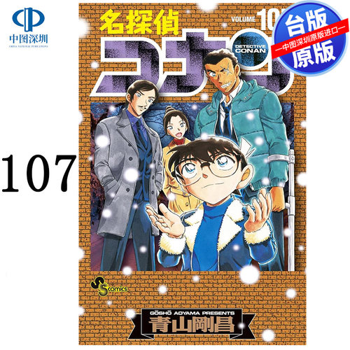预售漫画 名侦探柯南 107 特别版 青山刚昌 台版中文繁体漫画书 青文出版 少年侦探悬疑漫画原版进口书