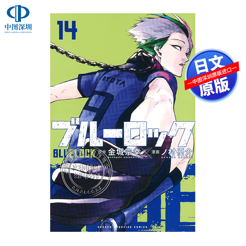 现货【深图日文】BLUE LOCK 14 足球漫画 蓝色监狱 第14卷 日版 ブルーロック １４  金城宗幸 ノ村優介 日本原装进口 正版书