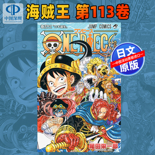 娜美 深图日文 著 栄一郎 尾田 山治 正版 日本原装 进口 书 ONE 航海王 佐罗 海贼王 PIECE 第113卷 现货 路飞 113 漫画