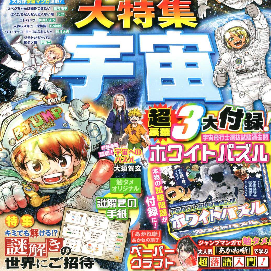 现货【深图日文】勉タメジャンプ 2024 Vol.3 3大附录 宇航员选拔考试过去问  あかね噺扇子工艺 周刊少年jump 漫画杂志  正版书