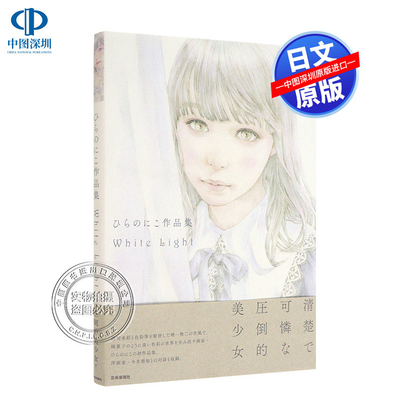 现货【深图日文】ひらのにこ作品集 White Light 日版 铅笔透明水彩画家 压倒的美少女 日本插画师画集 艺术 原装进口 正版书