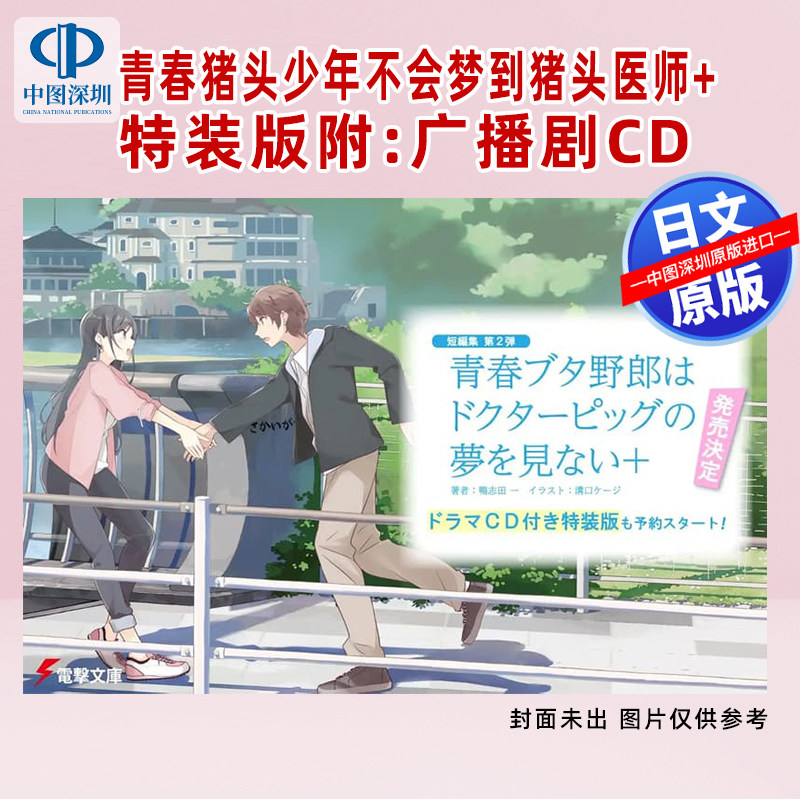 预售【深图日文】青春猪头少年系列 特装版附:广播剧CD 青春ブタ野郎はドクターピッグの夢を見ない+鴨志田一小说文库 进口 正版书