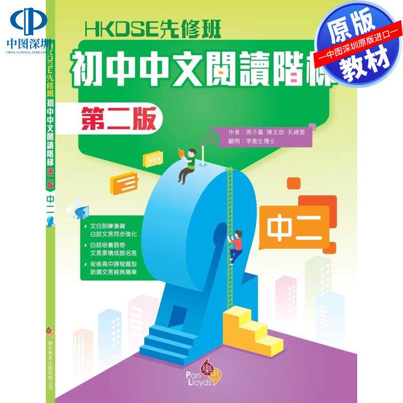 预售 DSE原版教材 香港中学文凭考试 先修班 初中中文阅读阶梯 (第二版) (中二)